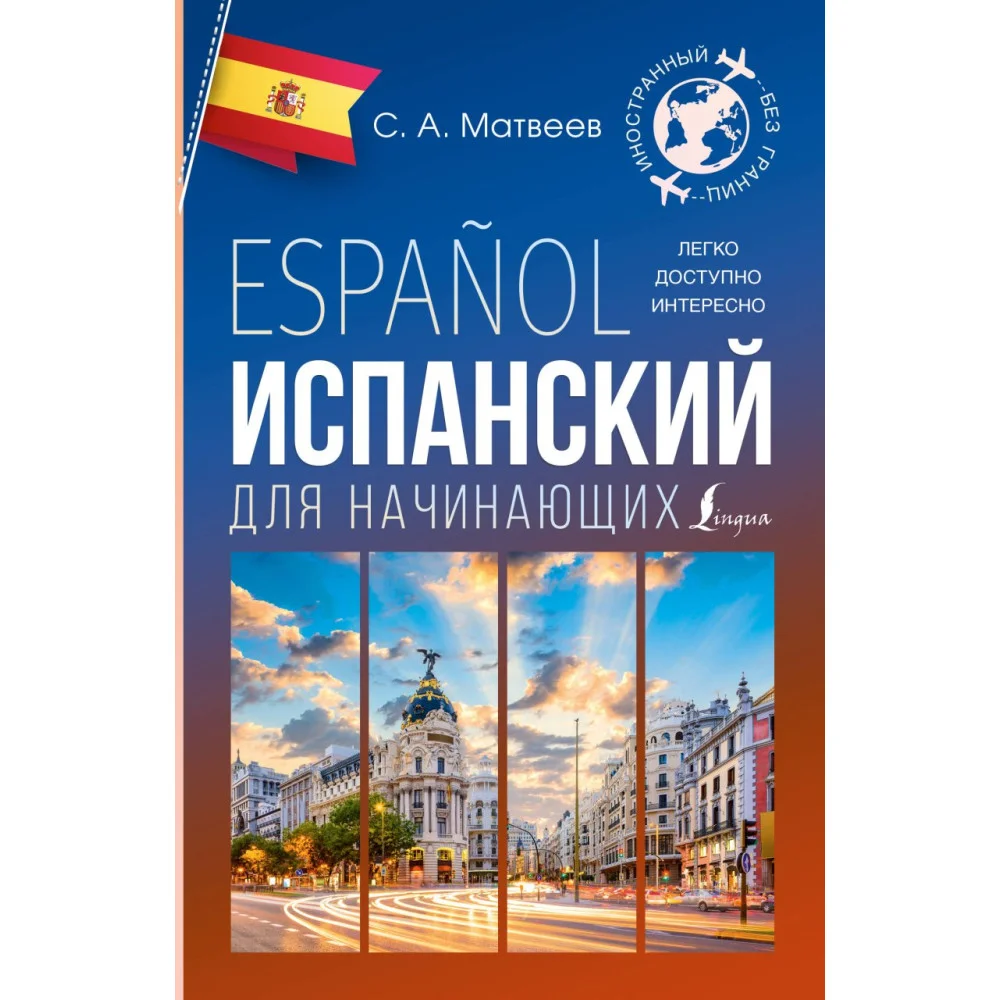 Испанский для начинающих Испанский для начинающих