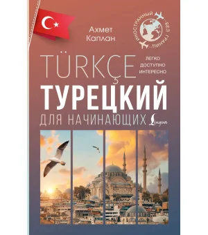 Турецкий для начинающих