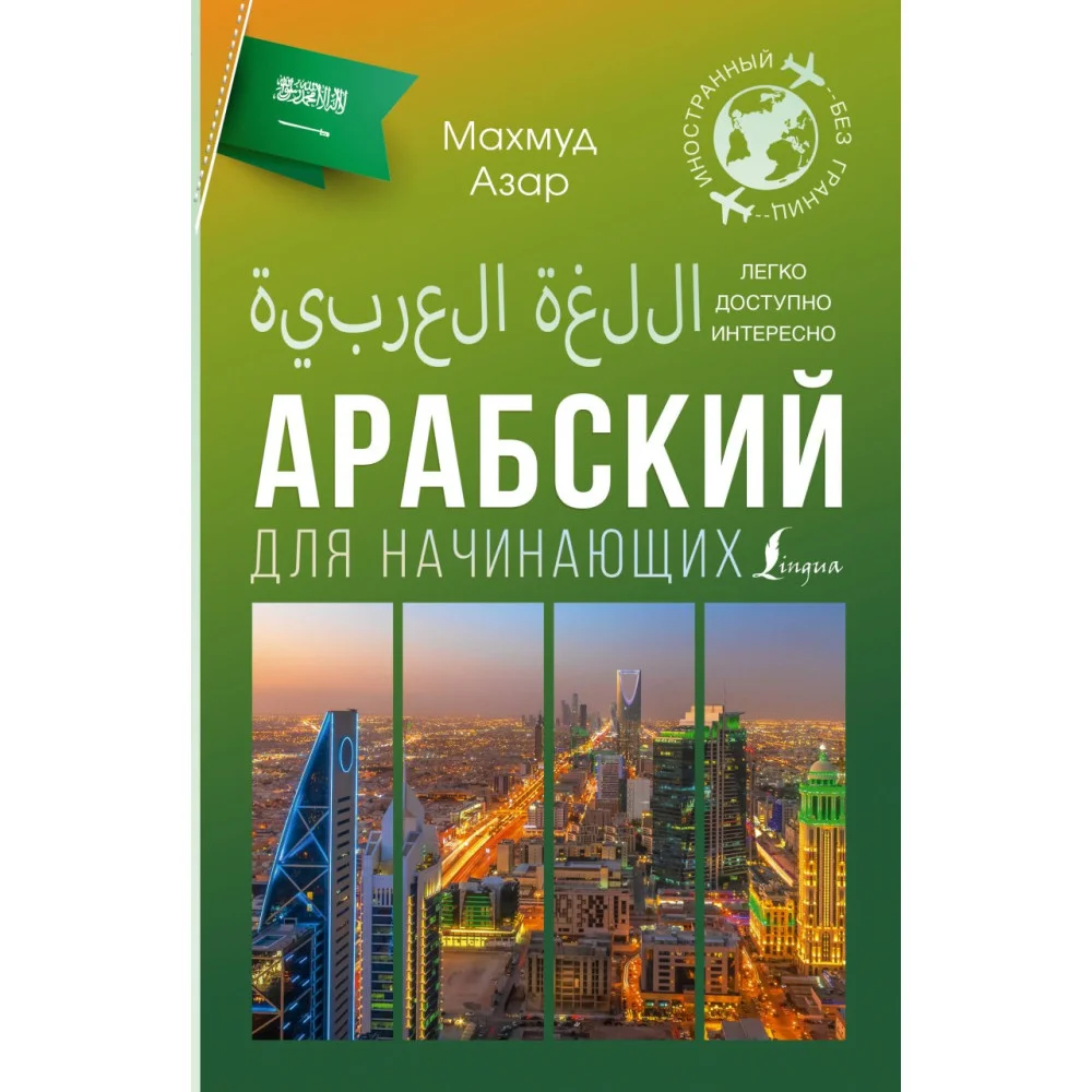 Арабский для начинающих Арабский для начинающих