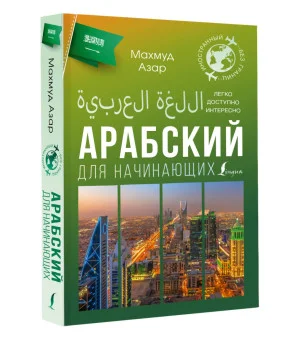 Арабский для начинающих