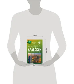 Арабский для начинающих