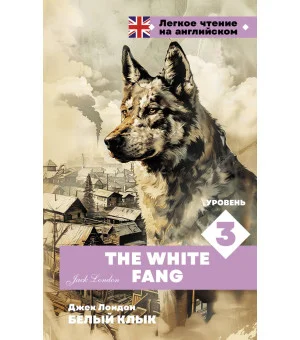 Белый клык. Уровень 3 = The White Fang
