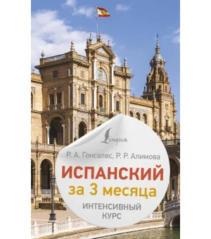 Испанский за 3 месяца. Интенсивный курс