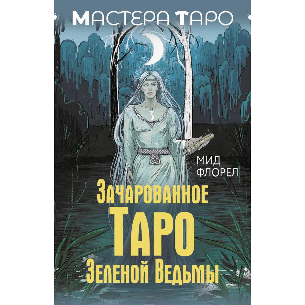 Зачарованное Таро зеленой ведьмы Зачарованное Таро зеленой ведьмы