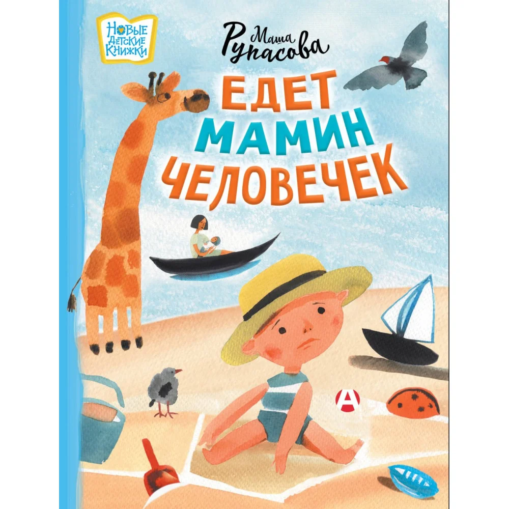 Едет мамин человечек Едет мамин человечек