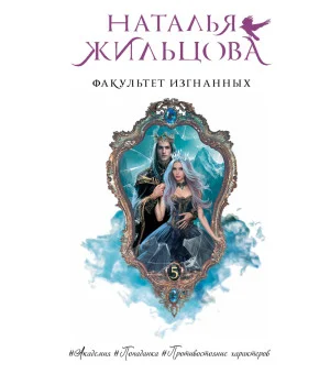 Факультет Изгнанных