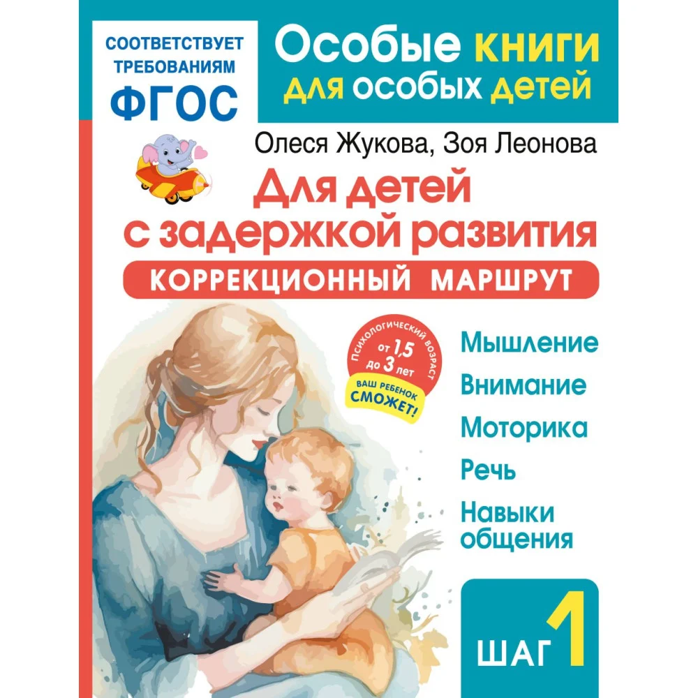 Для детей с задержкой развития. Коррекционный маршрут. Шаг 1 Для детей с задержкой развития. Коррекционный маршрут. Шаг 1