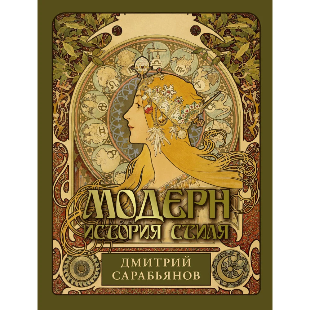 Модерн. История стиля Модерн. История стиля