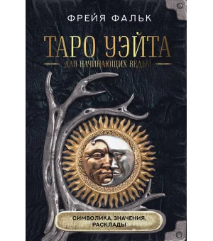 Таро Уэйта для начинающих ведьм: символика, значения, расклады