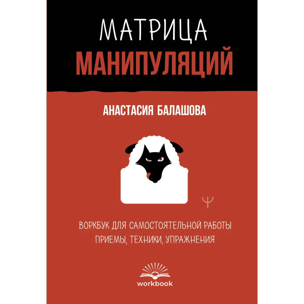 Матрица манипуляций. Воркбук для самостоятельной работы: приемы, техники, упражнения Матрица манипуляций. Воркбук для самостоятельной работы: приемы, техники, упражнения