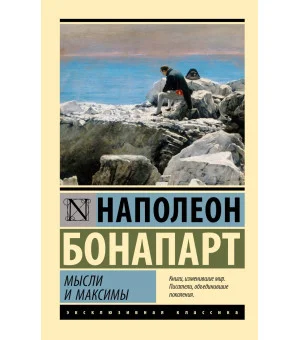 Мысли и максимы