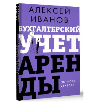 Бухгалтерский учет аренды по ФСБУ 25/2018