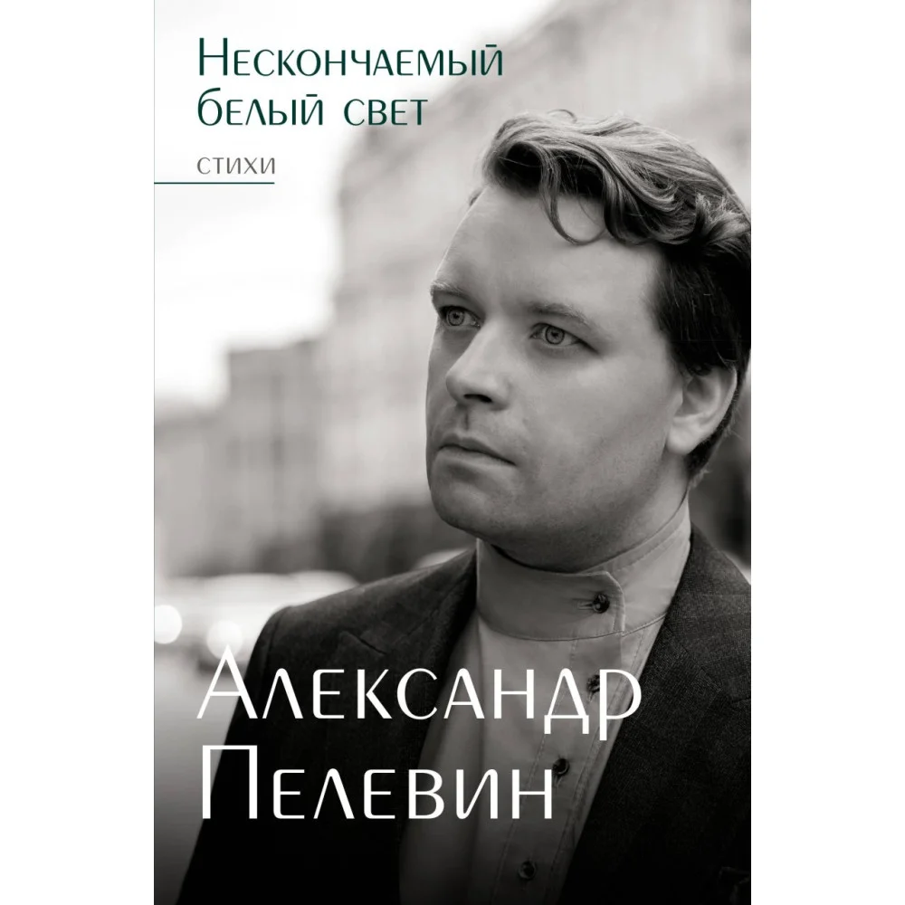 Нескончаемый белый свет. Стихи Нескончаемый белый свет. Стихи