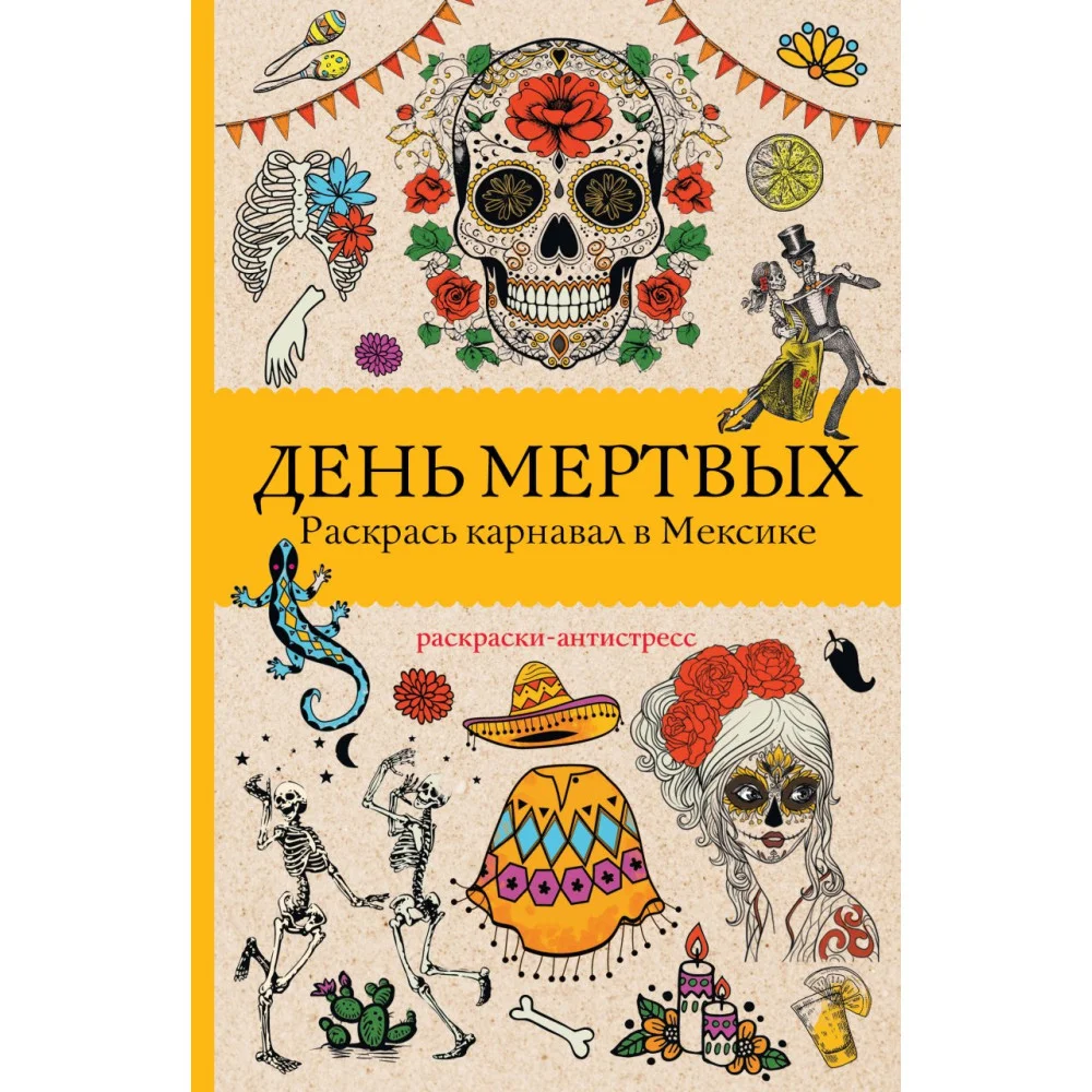 День мертвых. Раскрась карнавал в Мексике. Раскраски антистресс День мертвых. Раскрась карнавал в Мексике. Раскраски антистресс