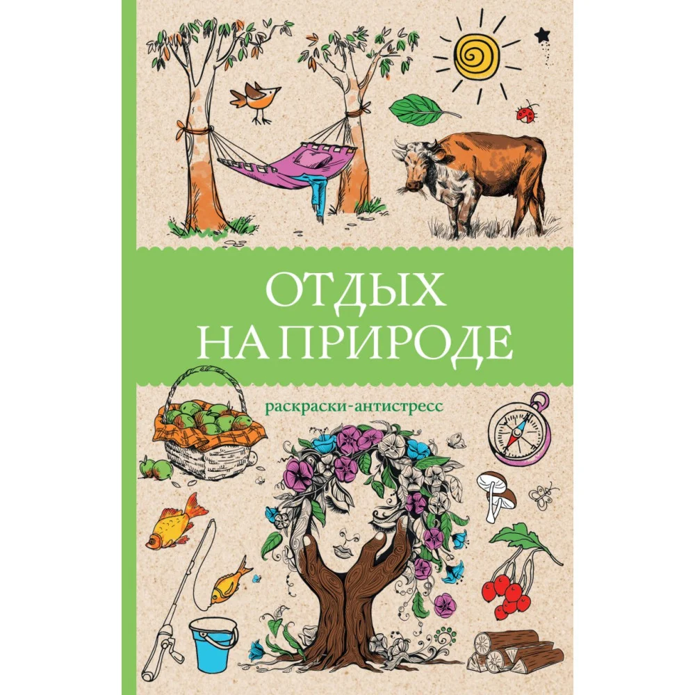 Отдых на природе. Раскраски антистресс Отдых на природе. Раскраски антистресс