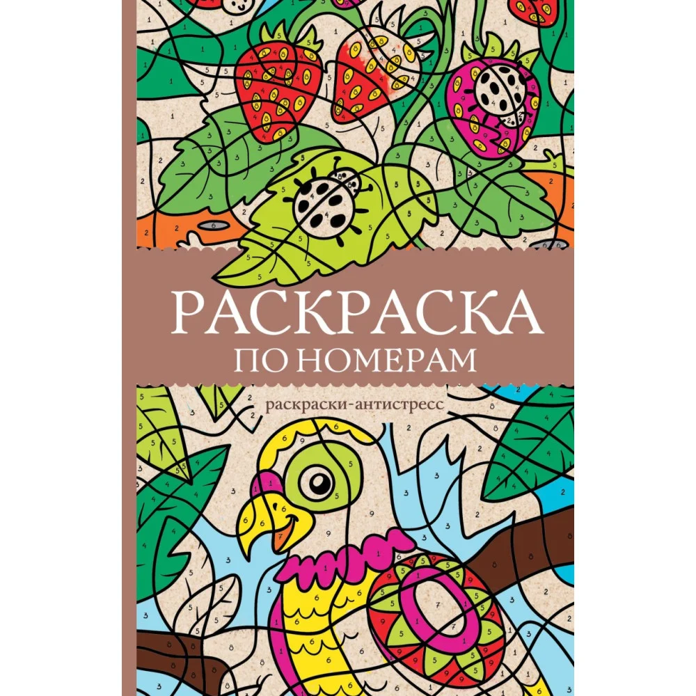 Раскраска по номерам. Раскраски антистресс Раскраска по номерам. Раскраски антистресс