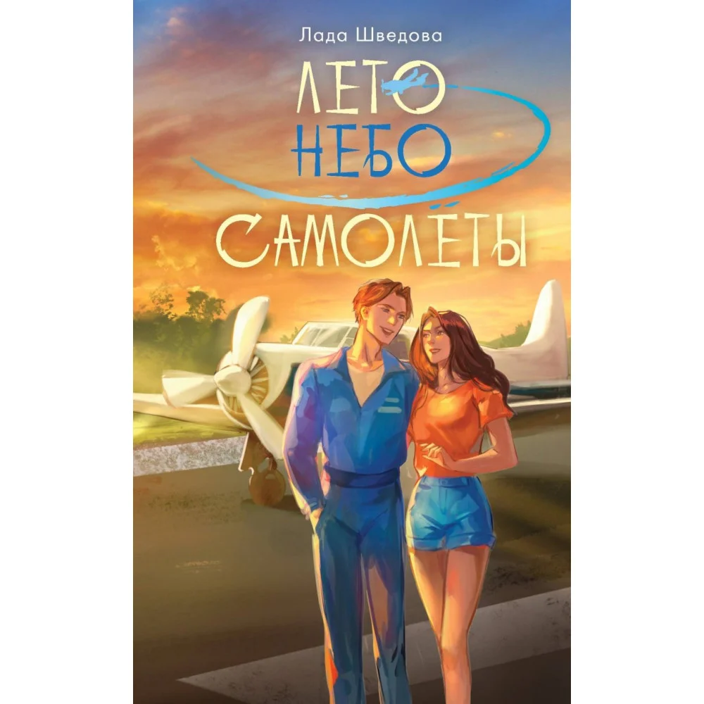 Лето. Небо. Самолеты Лето. Небо. Самолеты