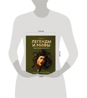 Легенды и мифы Древней Греции и Древнего Рима. Боги, герои, аргонавты, Одиссея