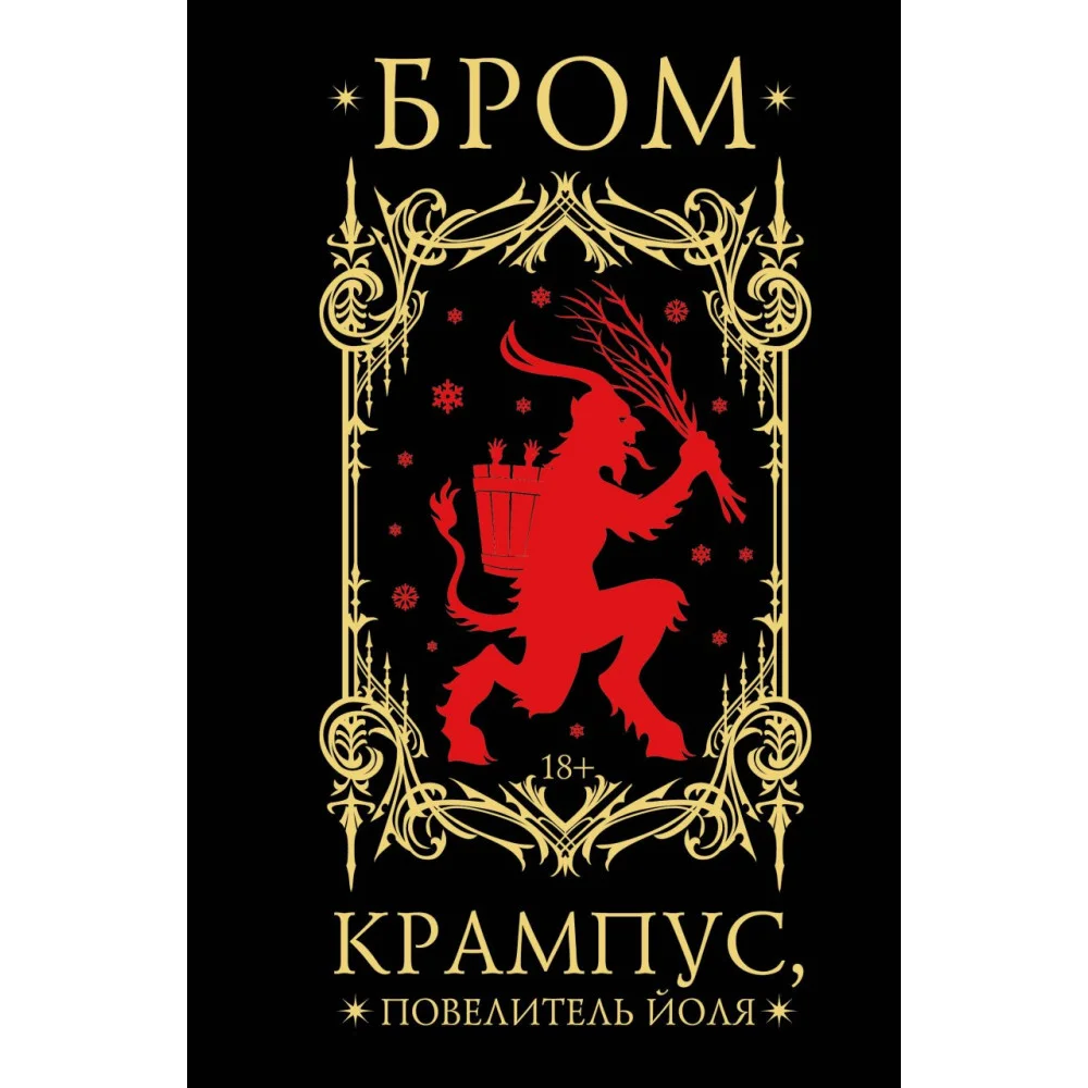Крампус, Повелитель Йоля Крампус, Повелитель Йоля