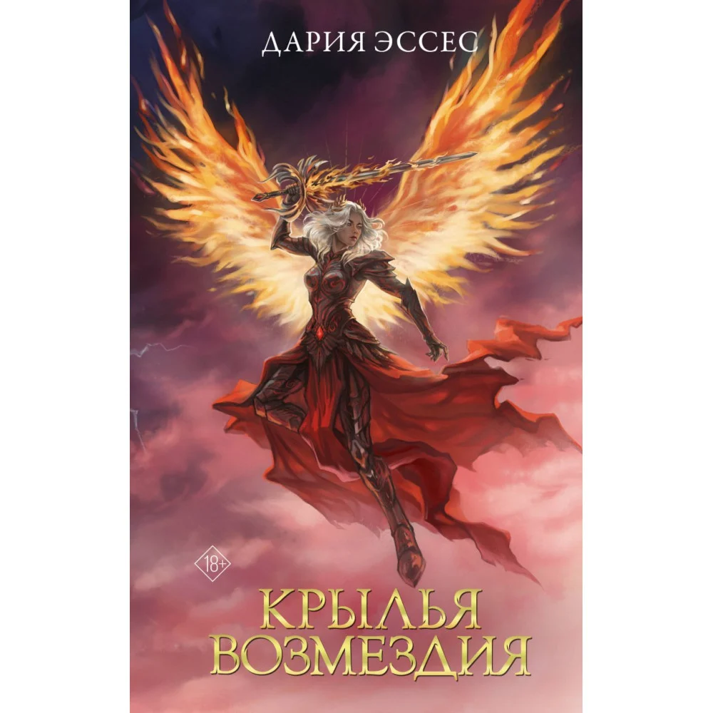Крылья возмездия Крылья возмездия