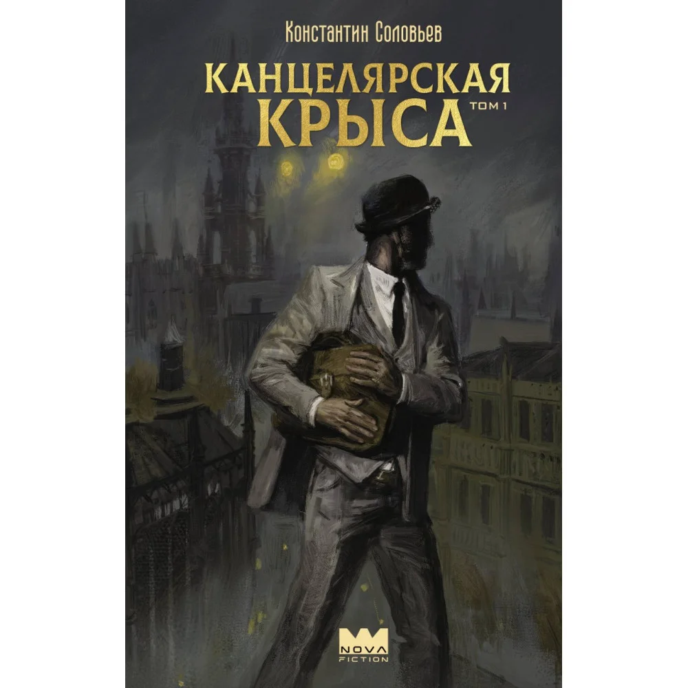 Канцелярская крыса. Том 1 Канцелярская крыса. Том 1