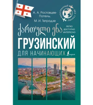 Грузинский для начинающих