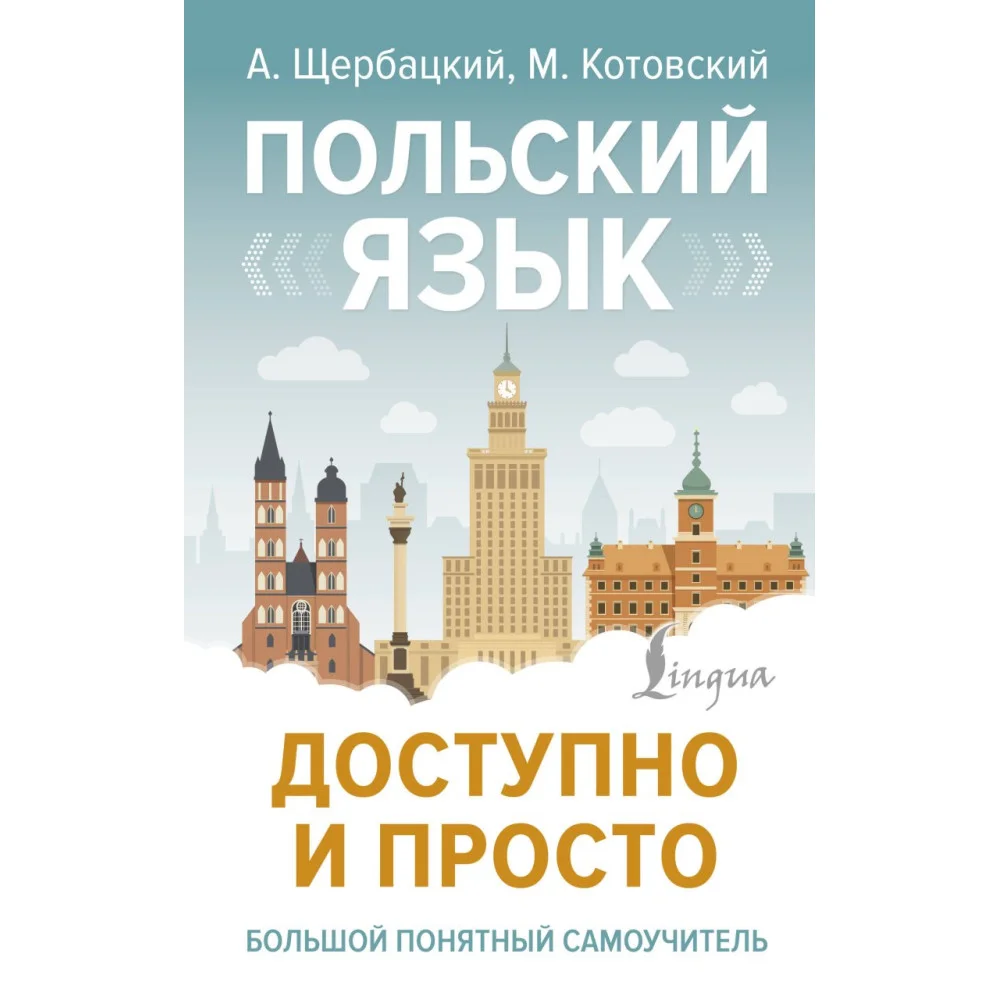Польский язык доступно и просто Польский язык доступно и просто