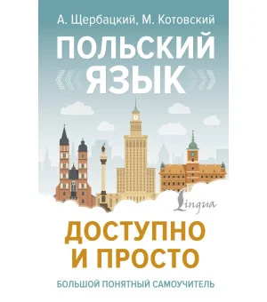 Польский язык доступно и просто