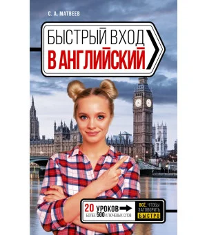 Быстрый вход в АНГЛИЙСКИЙ Быстрый вход в АНГЛИЙСКИЙ