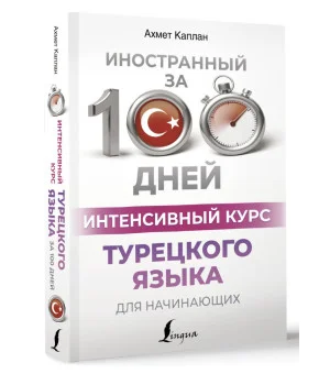 Интенсивный курс турецкого языка для начинающих Интенсивный курс турецкого языка для начинающих