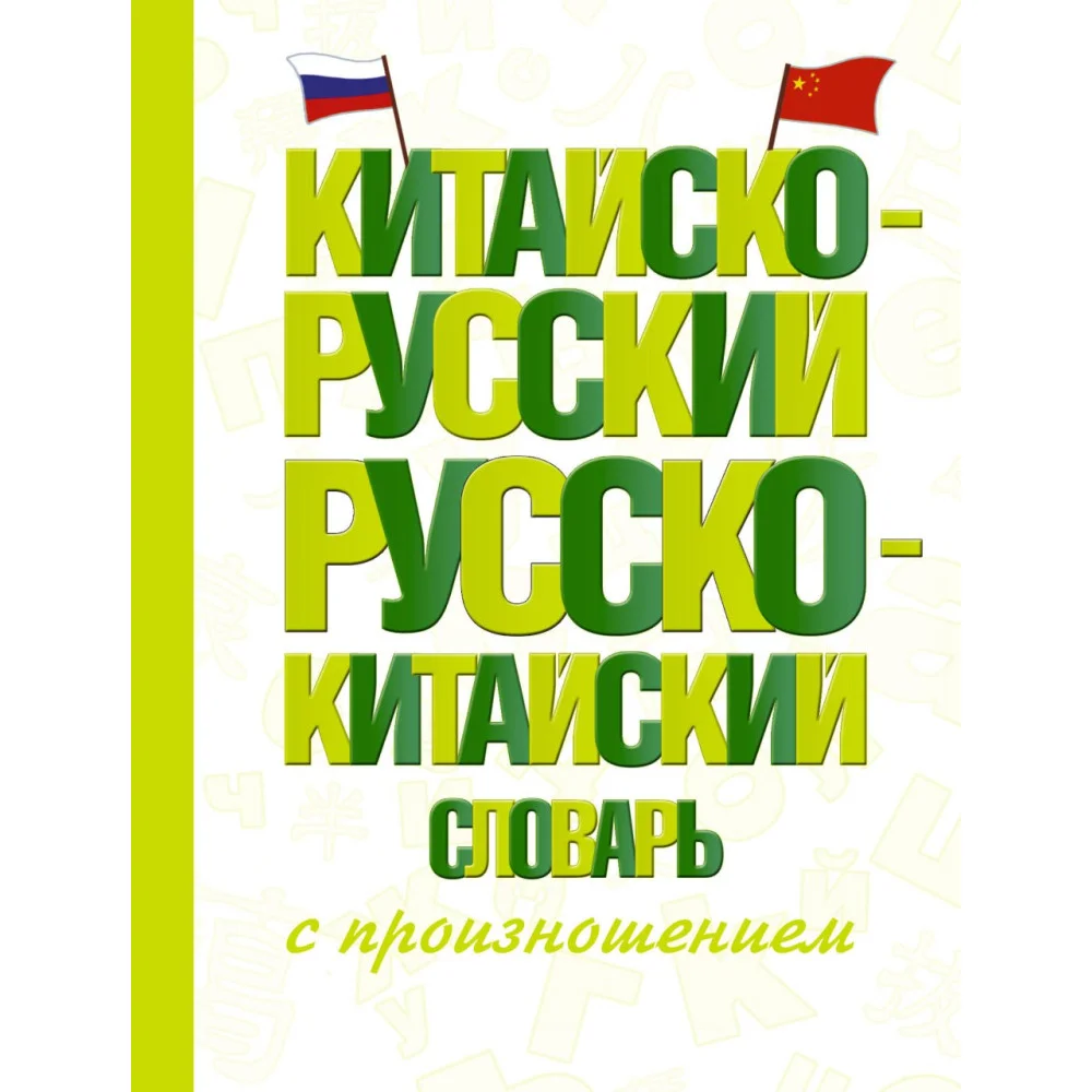 Китайско-русский русско-китайский словарь с произношением Китайско-русский русско-китайский словарь с произношением