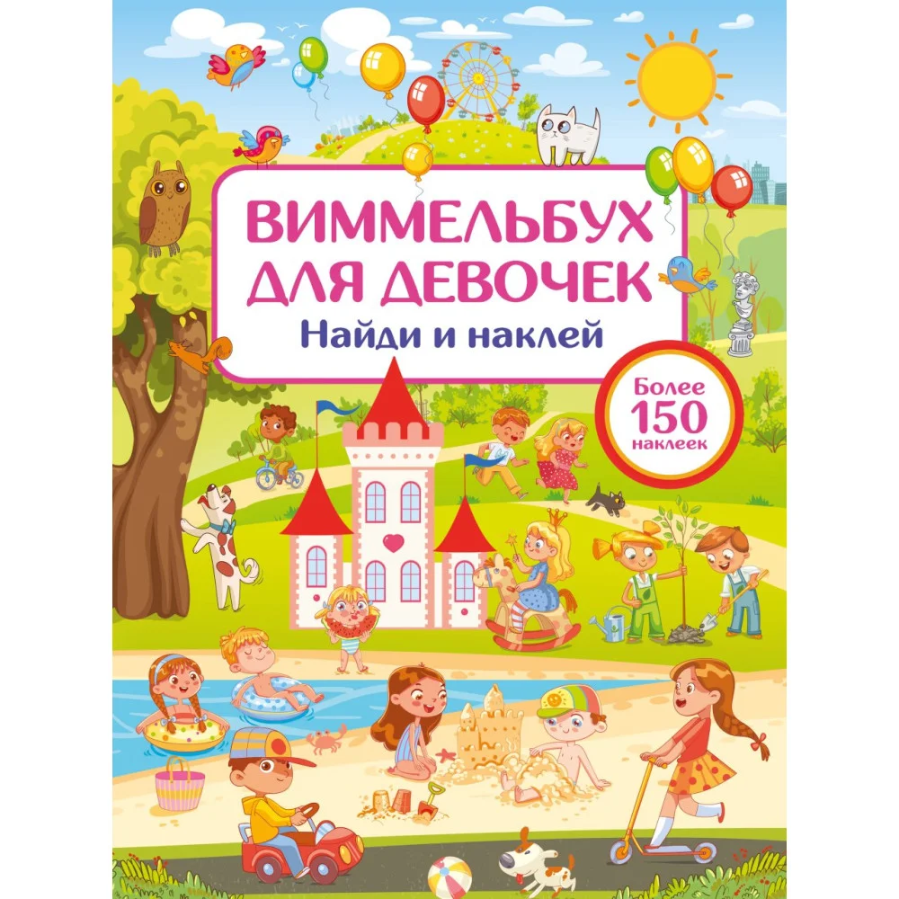 Виммельбух для девочек. Найди и наклей Виммельбух для девочек. Найди и наклей