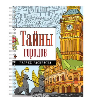 Тайны городов