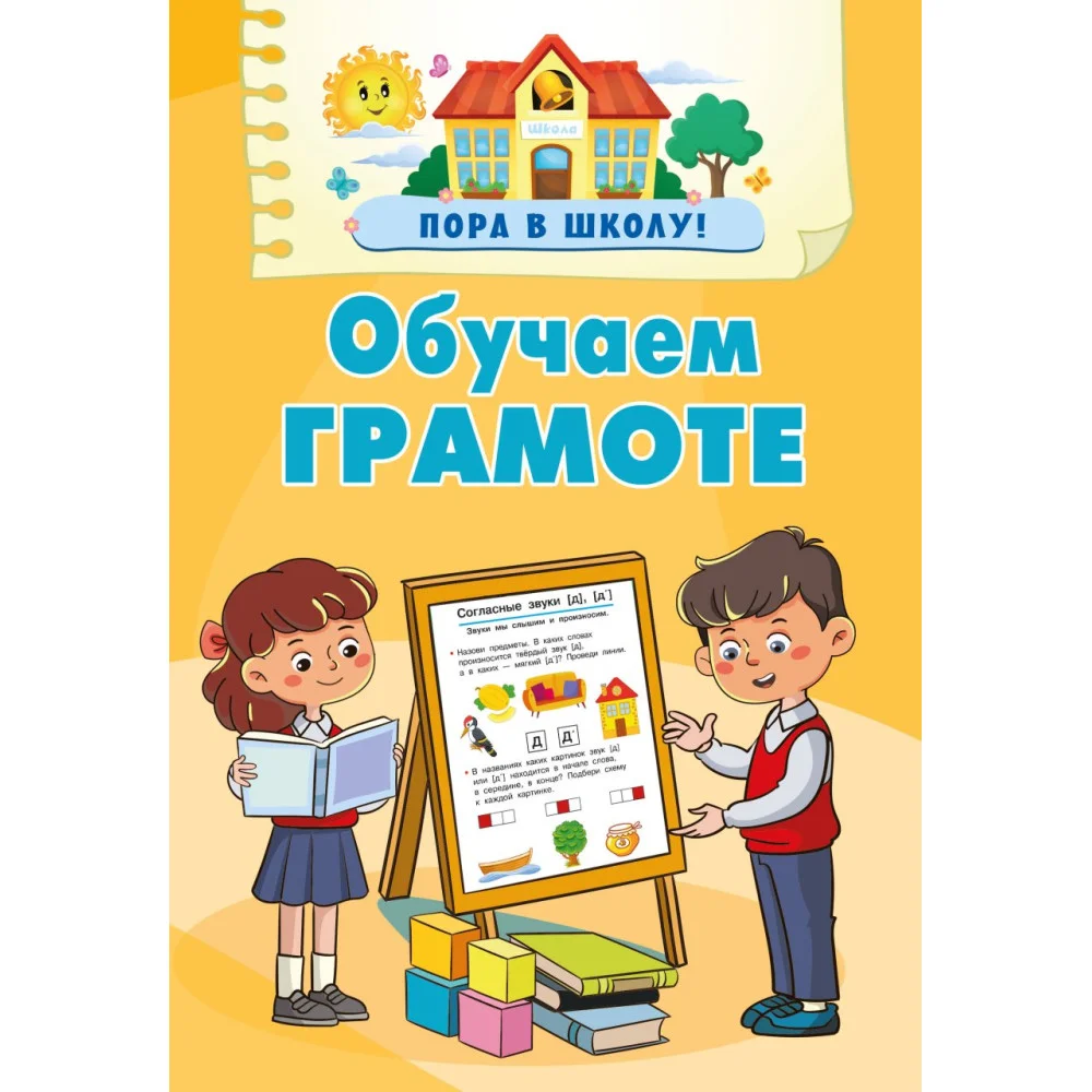 Обучаем грамоте Обучаем грамоте