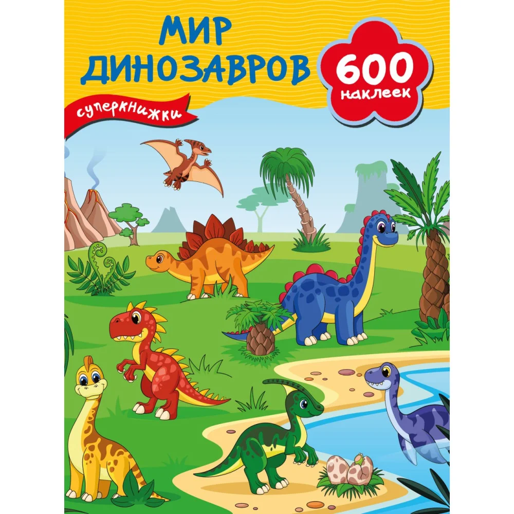 Мир динозавров Мир динозавров