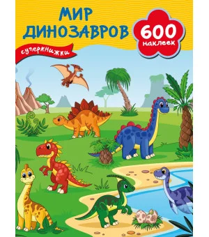 Мир динозавров