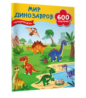 Мир динозавров