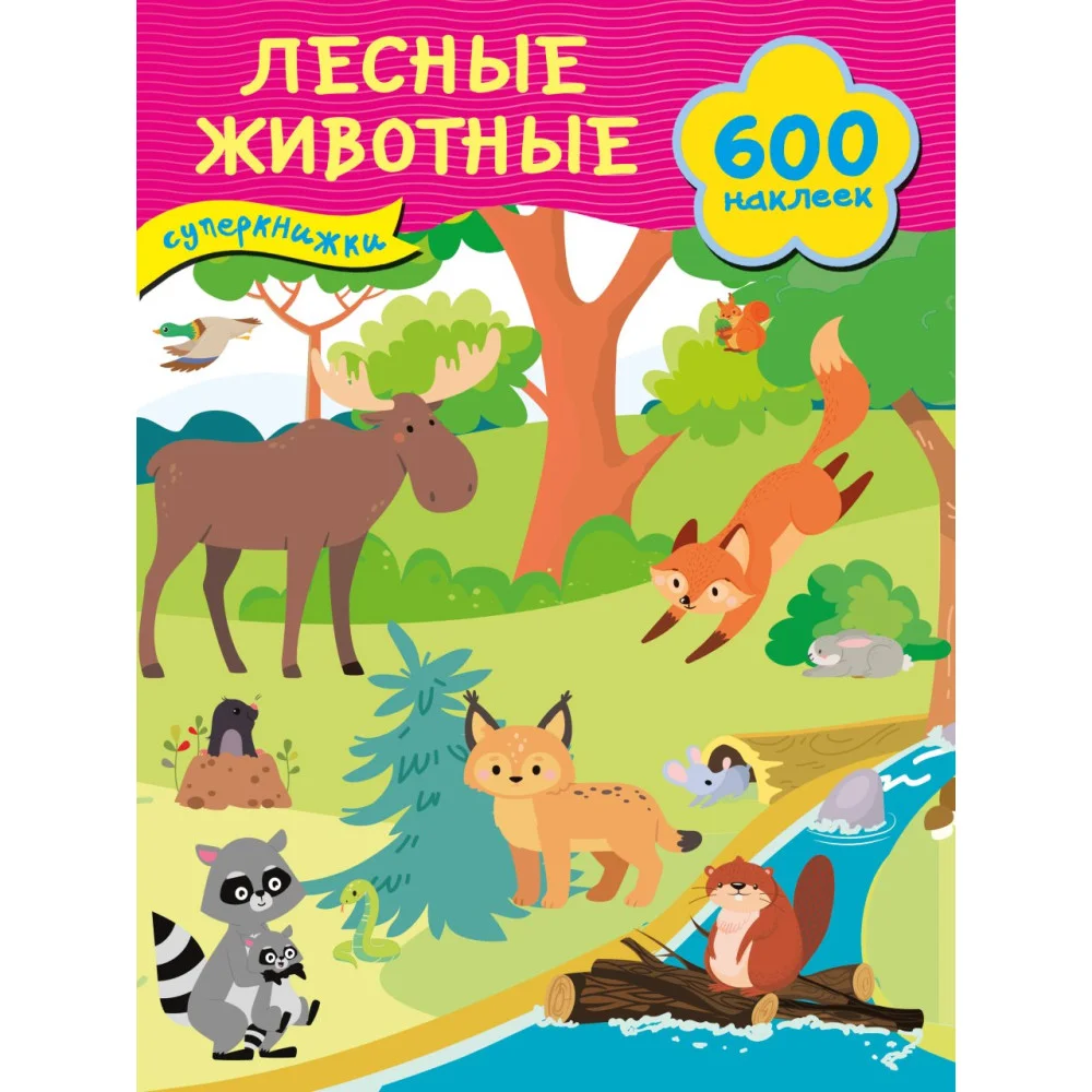 Лесные животные Лесные животные