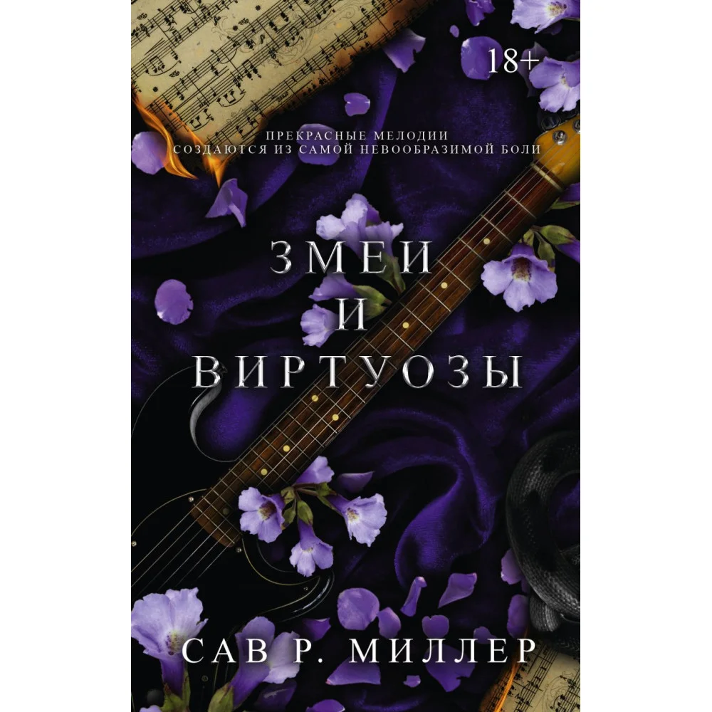 Змеи и виртуозы Змеи и виртуозы