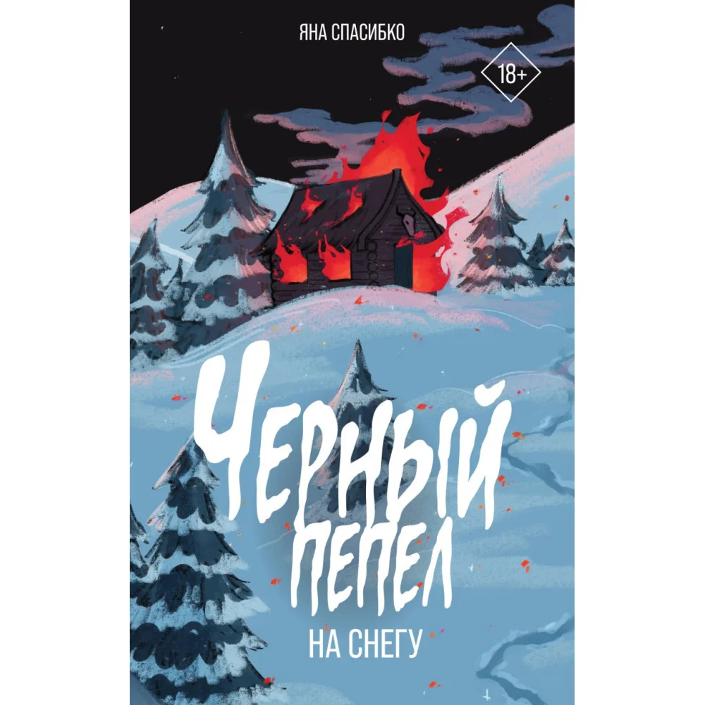 Черный пепел на снегу Черный пепел на снегу