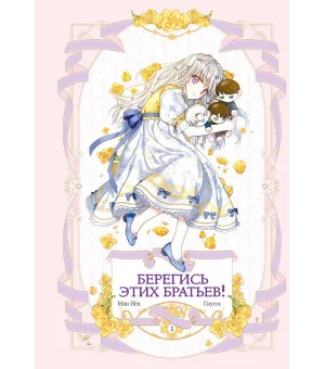 Берегись этих братьев! Том 1