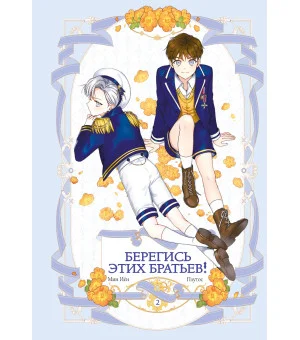 Берегись этих братьев! Том 2