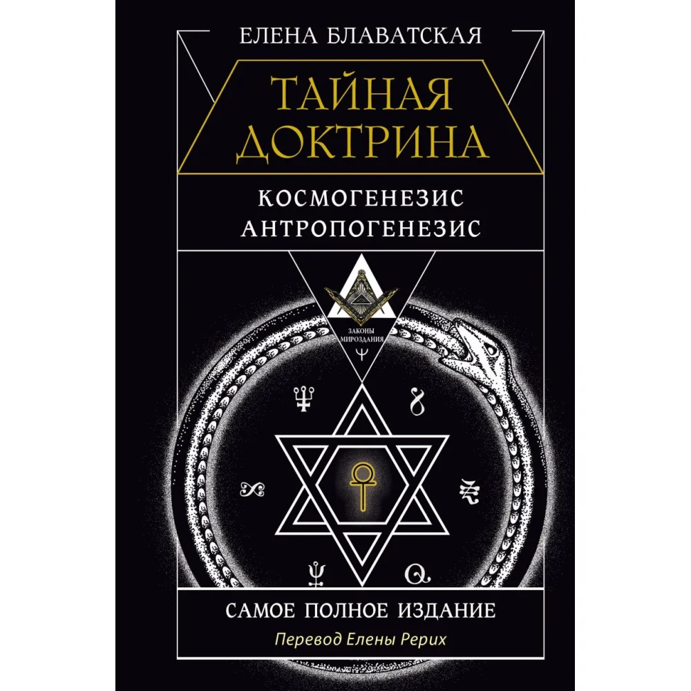 ТАЙНАЯ ДОКТРИНА. КОСМОГЕНЕЗИС. АНТРОПОГЕНЕЗИС. Самое полное издание. Перевод Елены Рерих ТАЙНАЯ ДОКТРИНА. КОСМОГЕНЕЗИС. АНТРОПОГЕНЕЗИС. Самое полное издание. Перевод Елены Рерих