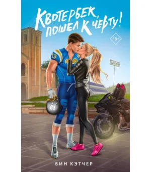 Квотербек, пошел к черту!