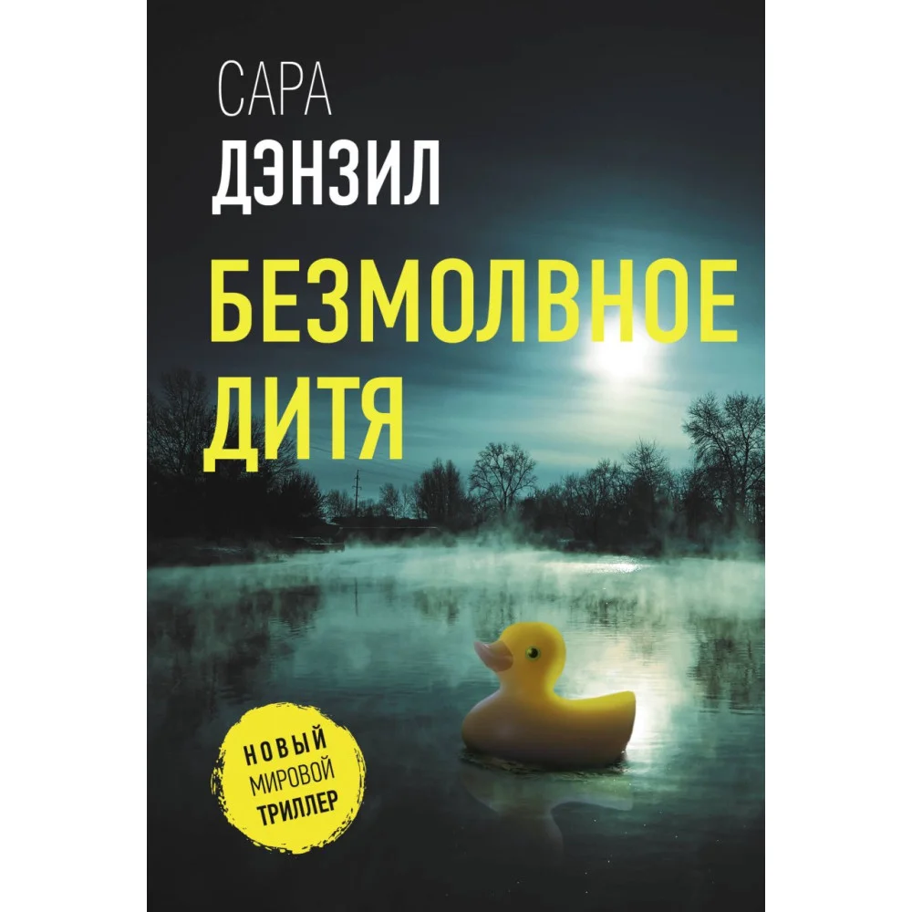 Безмолвное дитя Безмолвное дитя
