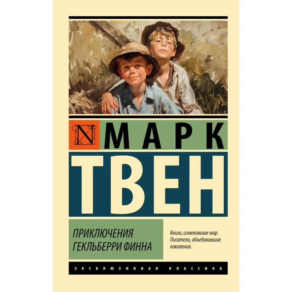 Приключения Гекльберри Финна Приключения Гекльберри Финна