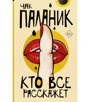 Кто все расскажет