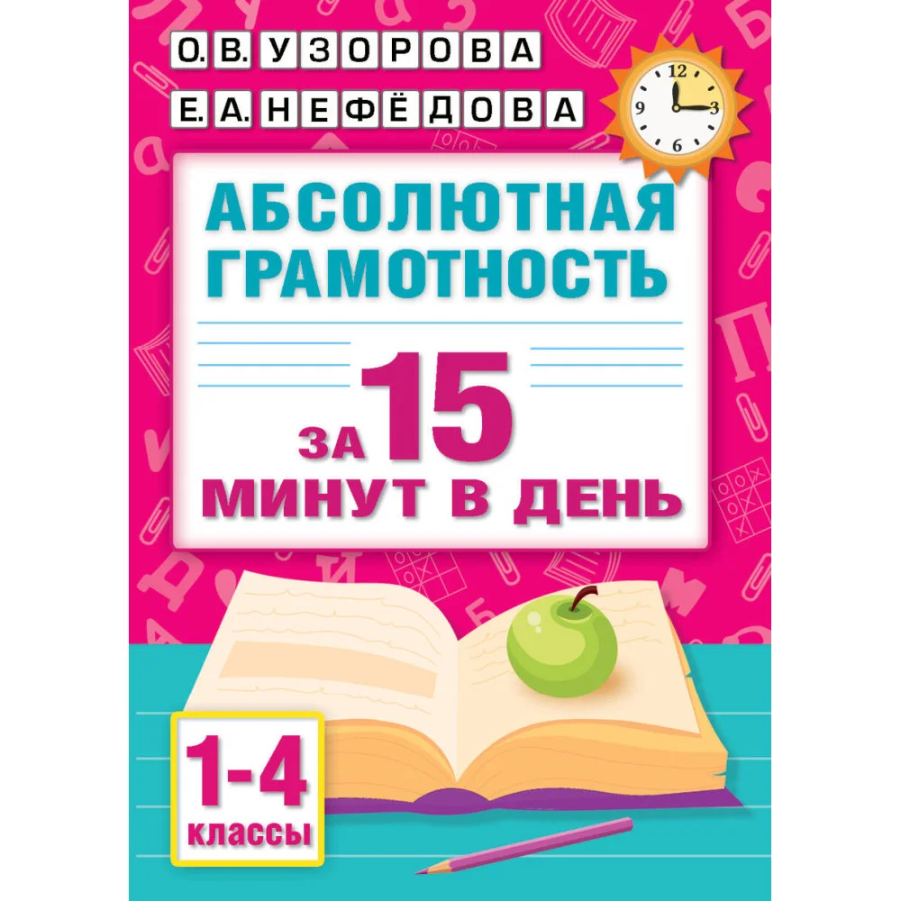 Абсолютная грамотность за 15 минут в день. 1-4 классы Абсолютная грамотность за 15 минут в день. 1-4 классы