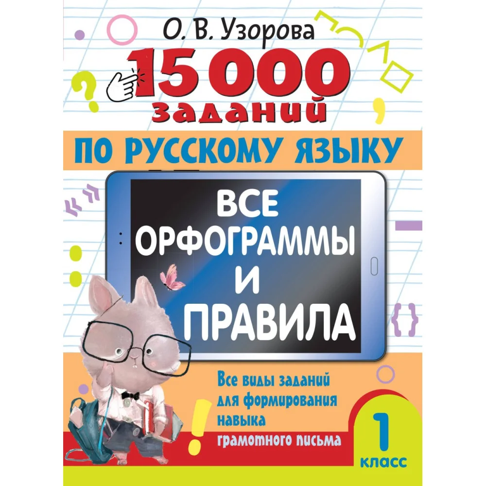 15 000 заданий по русскому языку. Все орфограммы и правила. 1 класс 15 000 заданий по русскому языку. Все орфограммы и правила. 1 класс