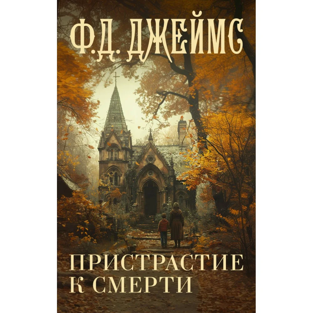 Пристрастие к смерти Пристрастие к смерти